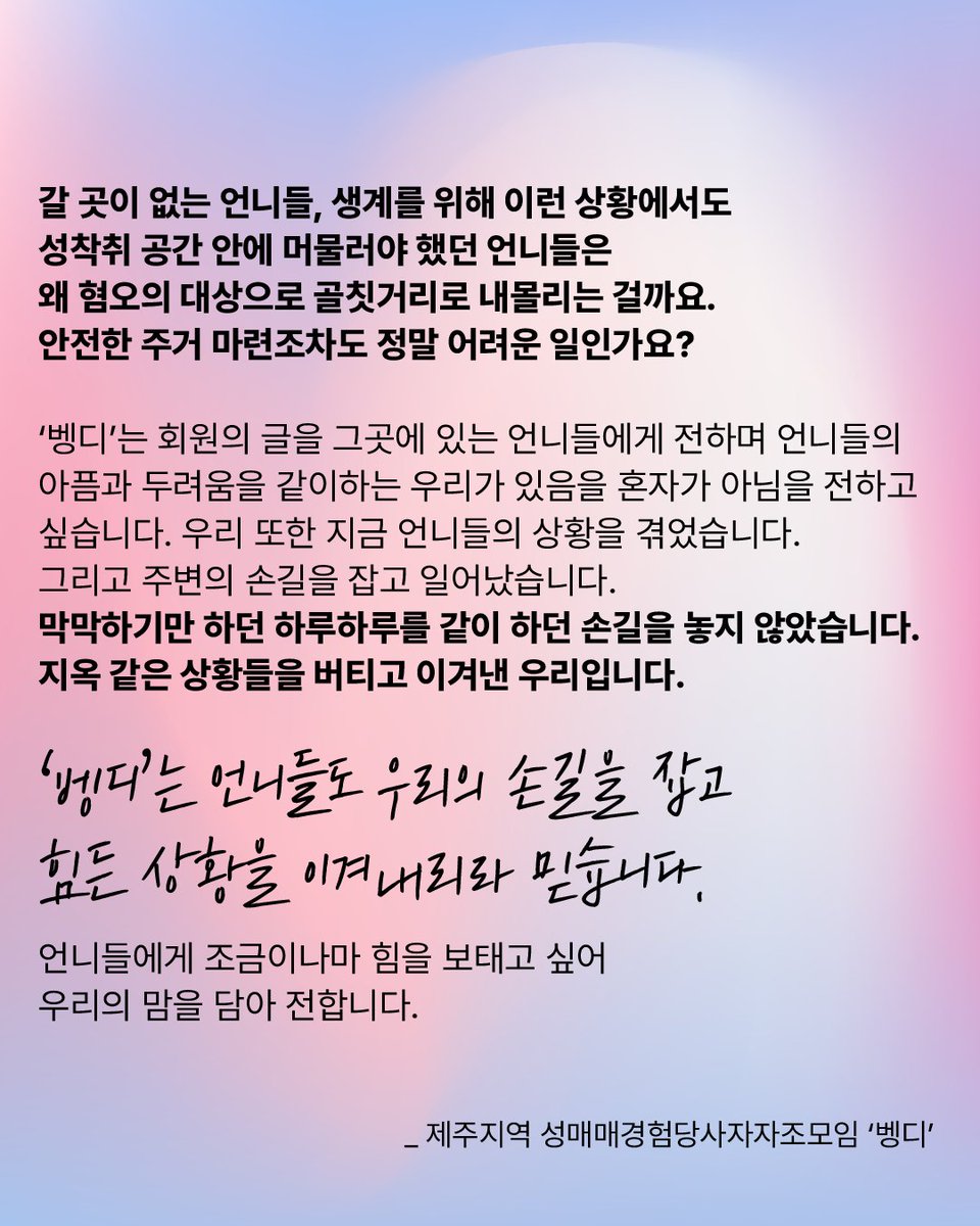 📮제주지역 성매매경험당사자자조모임 '벵디’에서 보내 온 편지를 공유합니다.

미아리 여성들이 단 한 달이라도 안전한 공간을 마련할 수 있도록 여러분에게 도움을 요청합니다. 여성들이 쫓겨나는 것이 아니라, 삶에 희망을 품고 미아리를 떠날 수 있게 도와주세요