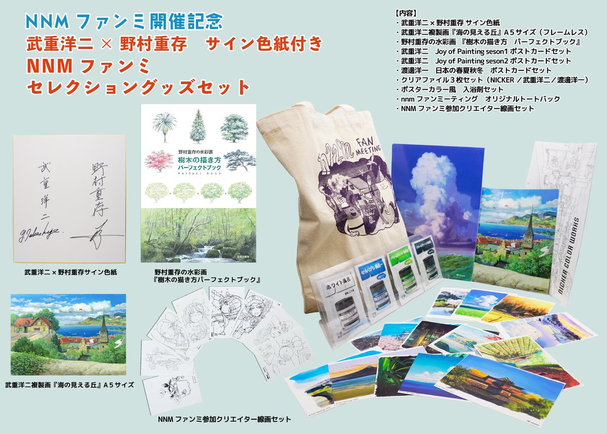 nicker_shop's tweet image. 【武重洋二×野村重存 サイン色紙入りセット販売中】
スタジオジブリ美術監督の武重洋二さんと『プレバト!!』で活躍されている野村重存先生お二方の貴重なサイン色紙が入ったセットを販売中です🌈
どちらのセットもお二人にまつわる商品が入っています✨
数量限定販売です。
【武重洋二×野村重存…