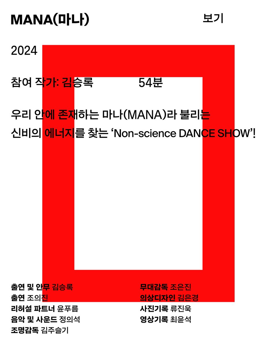 [보기10]
서울연극센터 축제
‘연극 – 하기와 보기’
⠀
작품명: MANA(마나) / 2024

참여 작가: 김승록
상영일시: 16:22-17:18
러닝 타임: 54분

🎟️ 예매 안내
✔️ 현장 참여(예약 없음)
✔️ 전석 무료