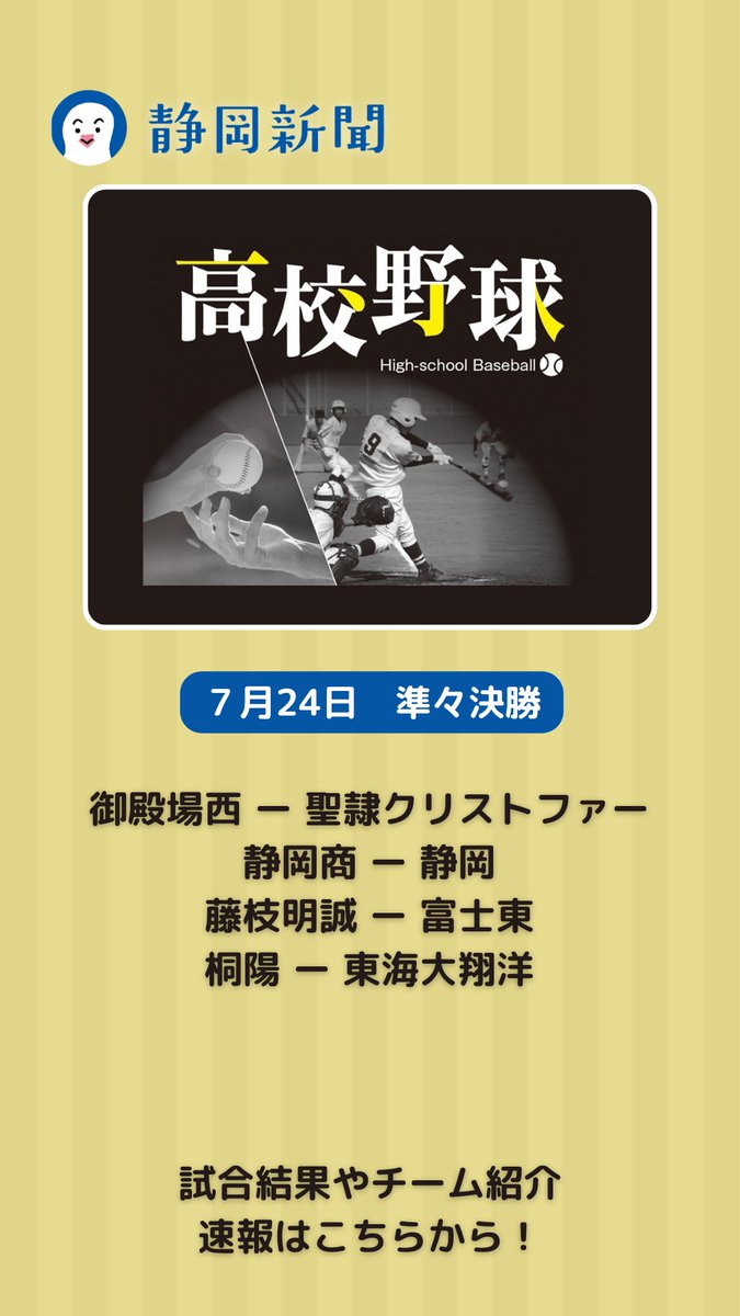 shizushin's tweet image. ⚾夏の高校野球 静岡大会【準々決勝】⚾
【7月24日】試合はこちら!
イニング速報や結果、チーム紹介は静岡新聞デジタルで ▶ news.at-s.com/others/kouyaso…
#高校野球