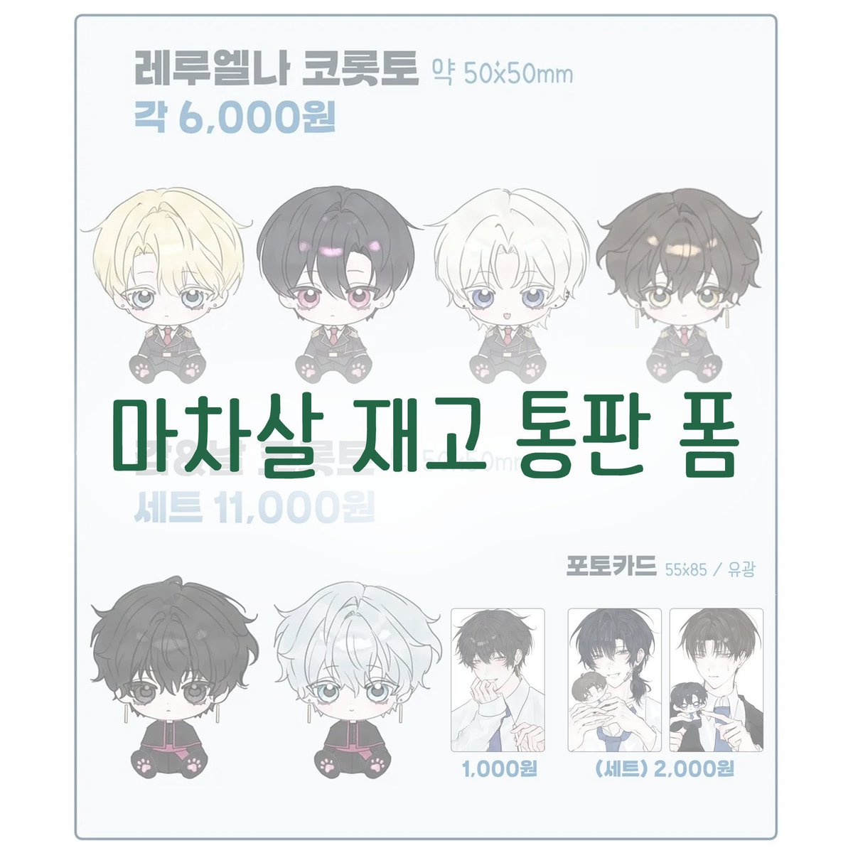 quiche_sadam's tweet image. ࣪𖤐, 마차살 재고 판매 폼 ,࣪𖤐
#RT ♡

⟡ 7서코 이후 재고 판매 폼입니다 u.u//
⟡ 재고 소진 시, 조기 종료 될 수 있습니다!

⏰ [ 7/22(화) 20:00 ~ 7/25(금) 23:59 ]
📌: witchform.com/deposit_form.p…