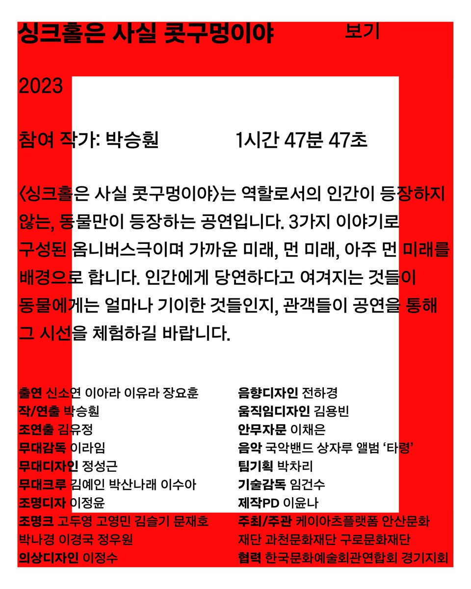 [보기11]
서울연극센터 축제
‘연극 – 하기와 보기’
⠀
작품명: 싱크홀은 사실 콧구멍이야 / 2023

참여 작가: 박승훤
상영일시: 8월 2일(토) 17:20-19:06
러닝 타임: 1시간 47분 47초

🎟️ 예매 안내
✔️ 현장 참여(예약 없음)
✔️ 전석 무료