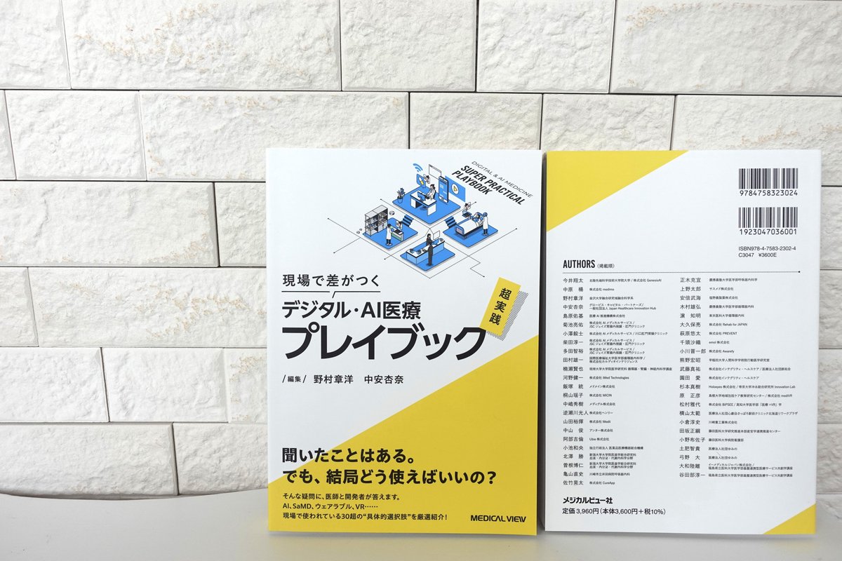 デジタル・AI医療の本を出版しました！！🥳すべての医療従事者、本領域に関わる開発者・ビジネスパーソン向けに、現場感満載で30ほどの最新技術・プロダクトについてまとめた一冊になります。ぜひ手に取っていただけると嬉しいです。Amazon予約ページ、出版記念の喜びnote(笑)、著者一覧などツリーに→