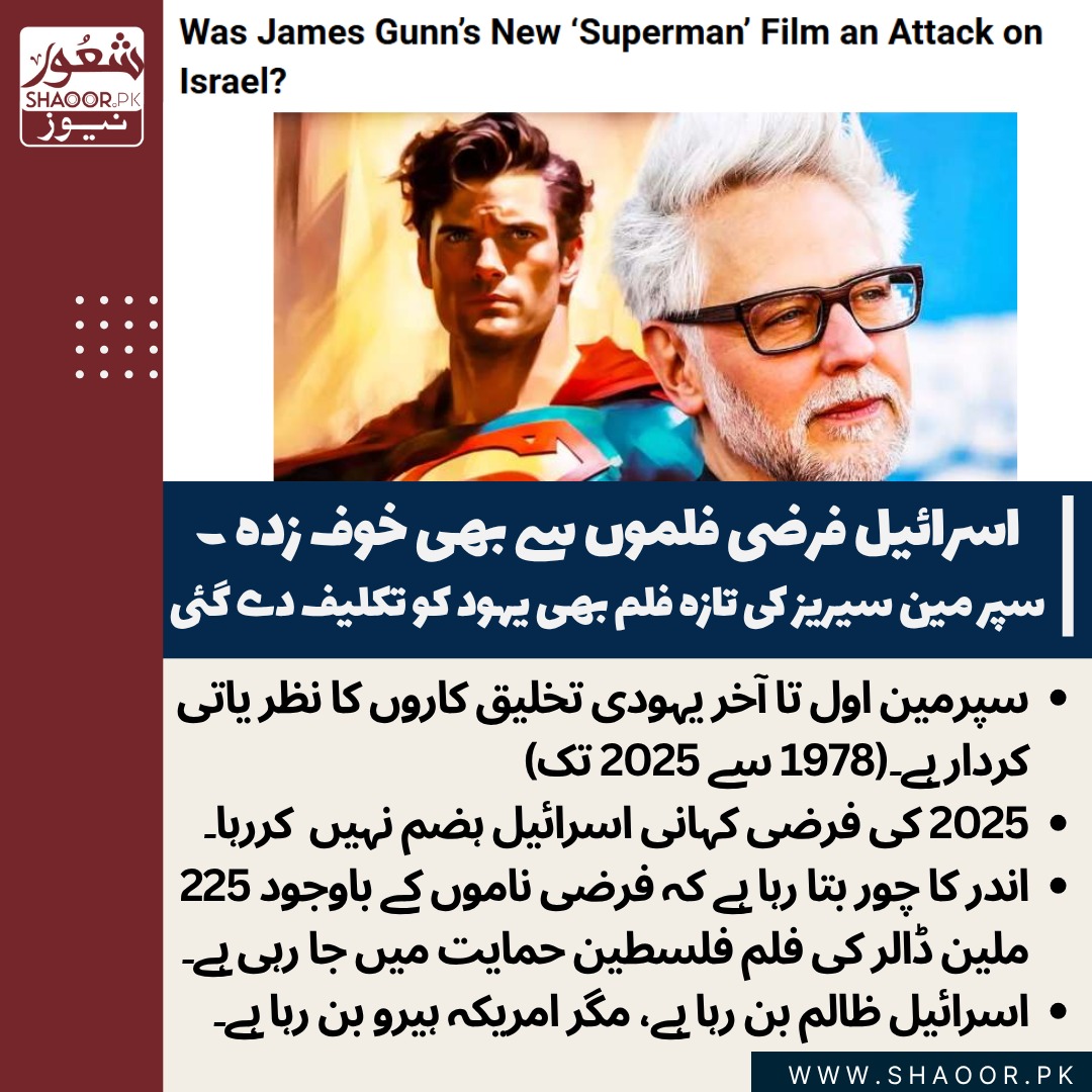 ShaoorMedia's tweet image. اسرائیلی حکام اور حلقوں کی جانب سے 2025 کی "Superman" فلم کو مذہبی، ثقافتی اور سیاسی تناظر میں ایک اسرائیل مخالف بیانیہ سمجھا جا رہا ہے،جس کی وجہ سے اس کے خلاف سخت ردعمل، تنقید اور بائیکاٹ کی کالیں سامنے آئی ہیں۔
جب اللہ کی مدد آنی ہوتی ہے تو ایسی جگہ سے آتی ہے کہ آپ تصور نہیں کر…