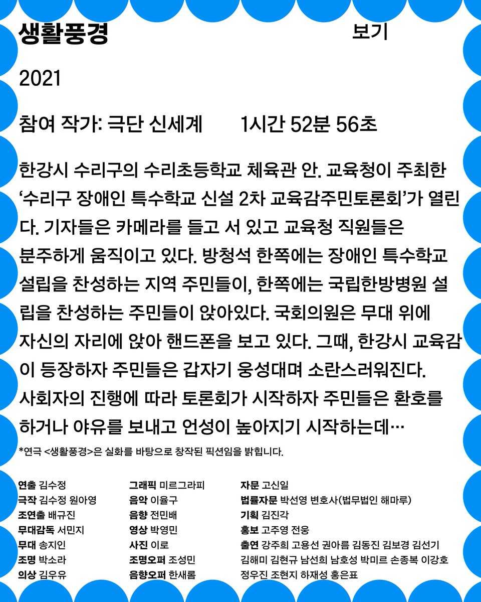 [보기13]
서울연극센터 축제
‘연극 – 하기와 보기’
⠀
작품명: 생활풍경 / 2021

참여 작가: 극단 신세계
상영시간: 20:10-22:03
러닝 타임: 1시간 52분 56초

🎟️ 예매 안내
✔️ 현장 참여(예약 없음)
✔️ 전석 무료