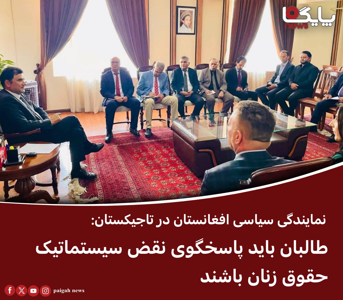 paigahnews_af's tweet image. نمایندگی سیاسی افغانستان در تاجیکستان، روز دوشنبه ۳۰ سرطان در یک نشست بازداشتهای اخیر، وحشیانه توسط گروه طالبان در کابل را به شدت محکوم کرد.
شرکتکنندگان در این نشست با تأکید بر نقض حقوق بشر و تعالیم اسلامی، این اقدامات را خلاف کرامت انسانی و اصول دینی دانستند.
آنها خواستار…