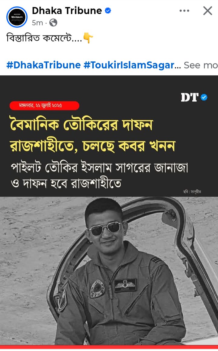 jashim4truth's tweet image. মারা গেছে পাইলট তৌকির ইসলাম, ছবি দিছে গতবছরের মৃত পাইলট অসিম জাওয়াদের।
এই হচ্ছে বাংলা ট্রিবিউন এর সাংবাদিকতা!!