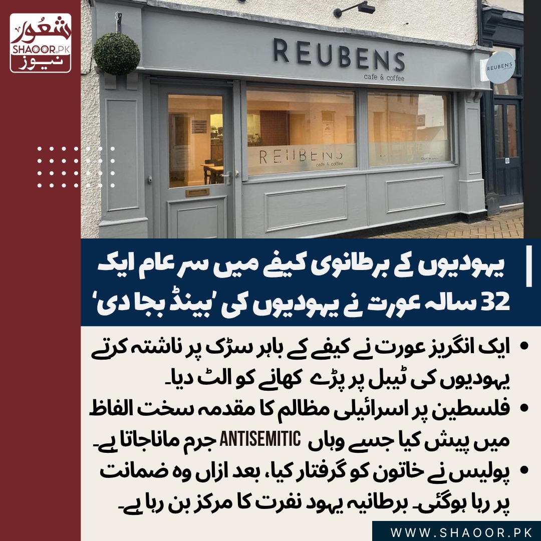 ShaoorMedia's tweet image. کون سوچ سکتا تھا کہ اسرائیل کا بانی ملک برطانیہ میں یہ وقت آئیگا کہ
یہودیوں کو سرراہ ایسے ذلیل کیا جائیگا۔
اسرائیلی فوج کی موت کے نعرے لگیں گے۔
یہ اظہار نفرت غیر معمولی ہے۔
بے شک اسرائیل کے مظالم اس نفرت سے کہیں زیادہ ہیں
مگر 50 ممالک کے سناٹے میں یہ چیخ بھی بہت بھاری پڑ رہی ہے۔…
