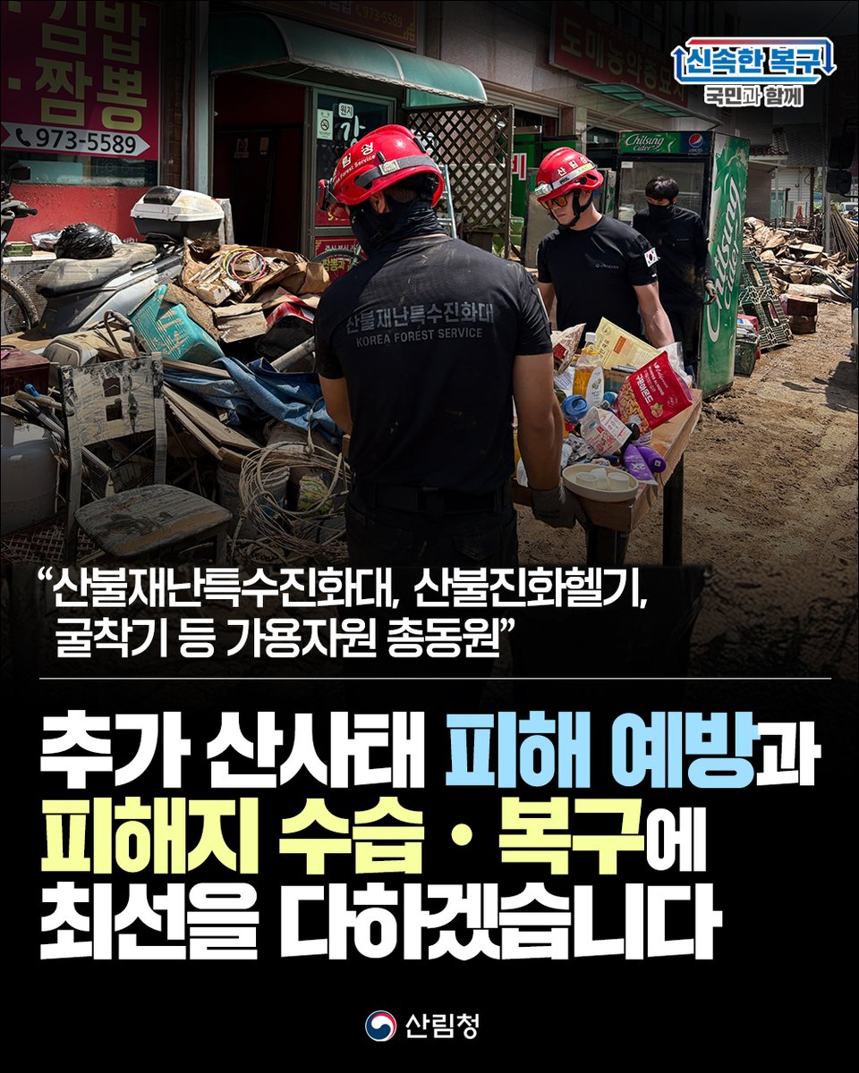 #산사태 #산사태피해예방_총력대응 #신속한복구_국민과함께

산림청은 산불재난특수진화대, 산불진화헬기, 굴착기 등 
가용자원 총동원하여 
추가 산사태 피해 예방과 피해지 수습ㆍ복구에 최선을 다하겠습니다.