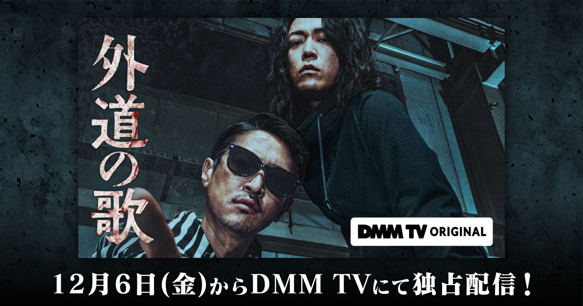 swwwitch's tweet image. ススメられて見始めた『外道の歌』ヤバくて、DMM TV Originalに加入した…w
info.tv.dmm.com/original/pre-m…