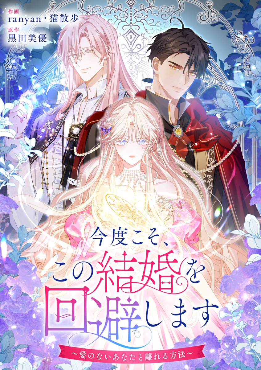 dpnbooks's tweet image. 【先行配信開始!!】
『今度こそ、この結婚を回避します~愛のないあなたと離れる方法~【タテヨミ】/ranyan・猫散歩・黒田美優』36話の配信を開始しました✨
めちゃコミック→mechacomic.jp/books/191644
にて先行配信中です!