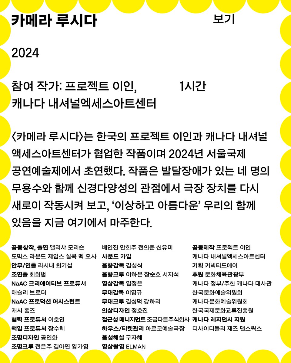 [보기12]
서울연극센터 축제
‘연극 – 하기와 보기’
⠀
작품명: 카메라 루시다 / 2024

참여 작가: 프로젝트 이인, 캐나다 내셔널엑세스아트센터
상영시간: 8월 2일(토) 19:08-20:08
러닝 타임: 1시간

🎟️ 예매 안내
✔️ 현장 참여(예약 없음)
✔️ 전석 무료