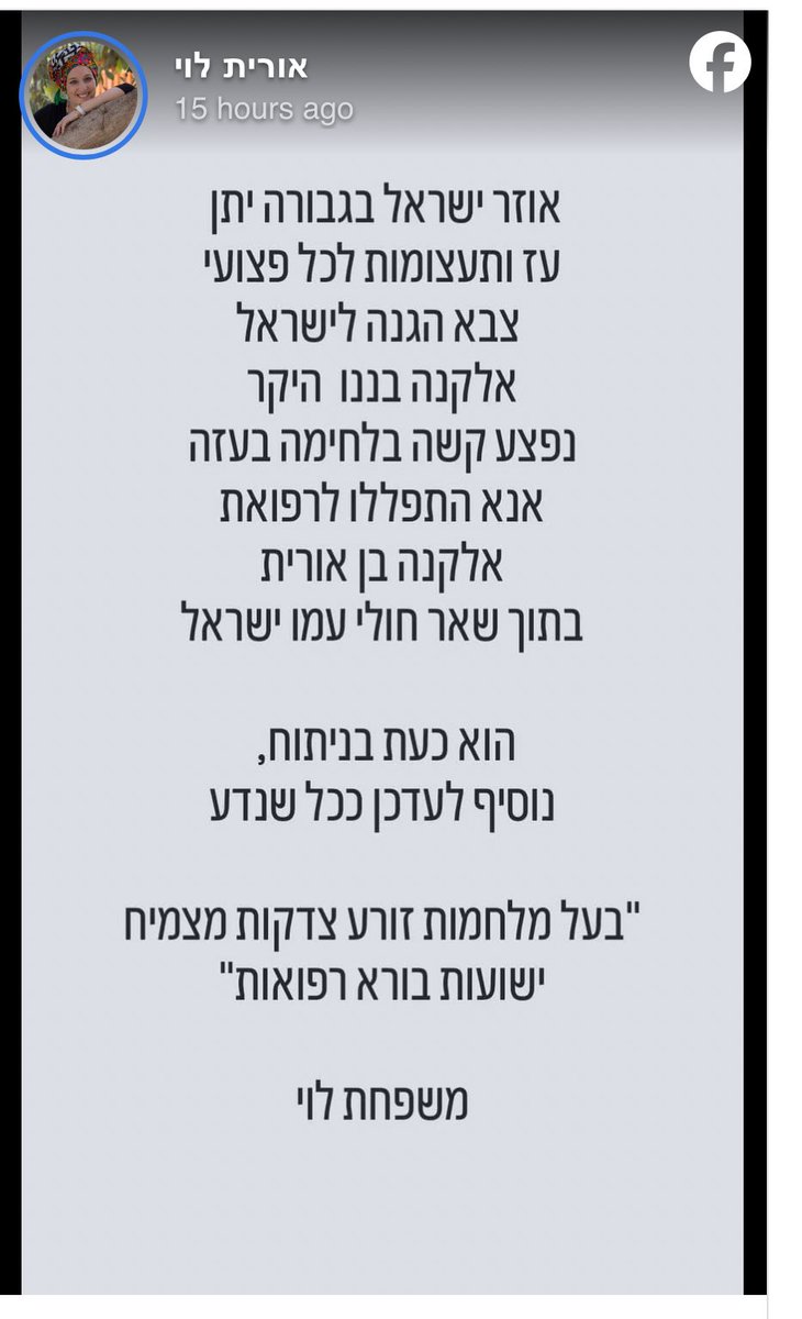 YuvaLidor's tweet image. בְּמִלְחֶמֶת מִצְוָה, הַכֹּל יוֹצְאִין,
אֲפִלּוּ חָתָן מֵחֶדְרוֹ וְכַלָּה מֵחֻפָּתָהּ.
כל מי שמבקש להדיח את ח״כ יולי אדלשטיין מראשות ועדת
החוץ והביטחון צריך להביט בעיניה של אורית לוי ששלושת ילדיה נפצעו קשה בעזה מאז שהחלה המלחמה ב-7 באוקטובר. האחרון שבהם, אלקנה אתמול.