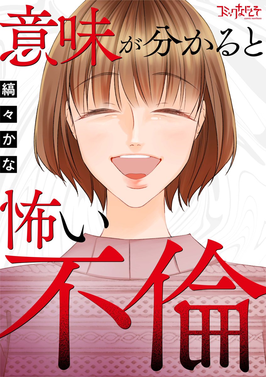 dpnbooks's tweet image. 【先行配信開始!!】
『意味が分かると怖い不倫/縞々かな』17~18話の配信を開始しました✨
めちゃコミック→mechacomic.jp/books/204807
にて先行配信中です!