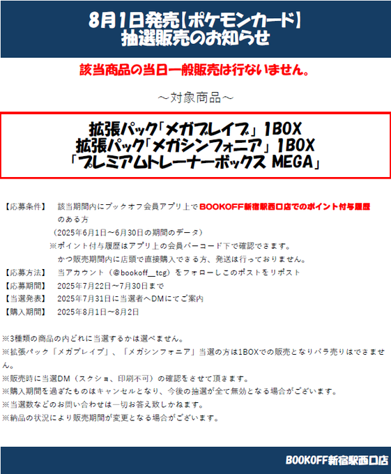 【抽選情報】

2025年8月1日発売  
拡張パック「メガブレイブ」1BOX
拡張パック「メガシンフォニア」1BOX
「プレミアムトレーナーボックスMEGA」

こちらは抽選での販売となり一般販売はございません。
添付画像の注意事項を確認の上ご応募お待ちしております☃️

#ポケカ