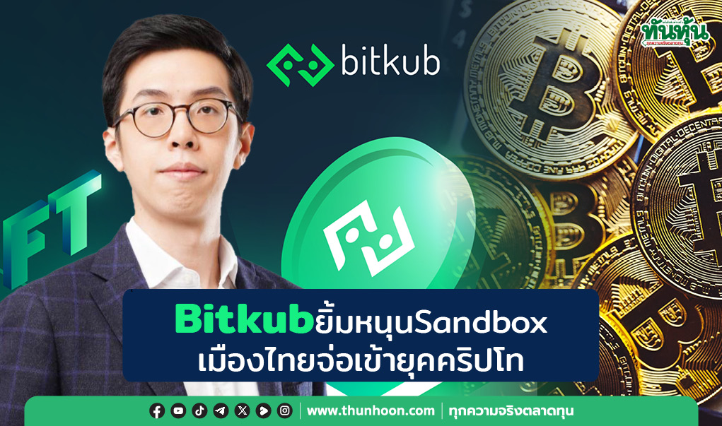 bitkubgroup's tweet image. บิทคับ แคปปิตอล กรุ๊ป ขอเชิญทุกคนร่วมติดตามบทสัมภาษณ์สุดพิเศษของคุณอรรถกฤต ชิมผลาพิบูลย์ ผู้ร่วมก่อตั้งและประธานเจ้าหน้าที่บริหาร บริษัท บิทคับ ออนไลน์ จำกัด ที่ได้เปิดใจพูดคุยกับ “ทันหุ้น” ภายใต้หัวข้อ “Bitkub ยิ้มหนุน Sandbox เมืองไทยจ่อเข้ายุคคริปโท”
.…