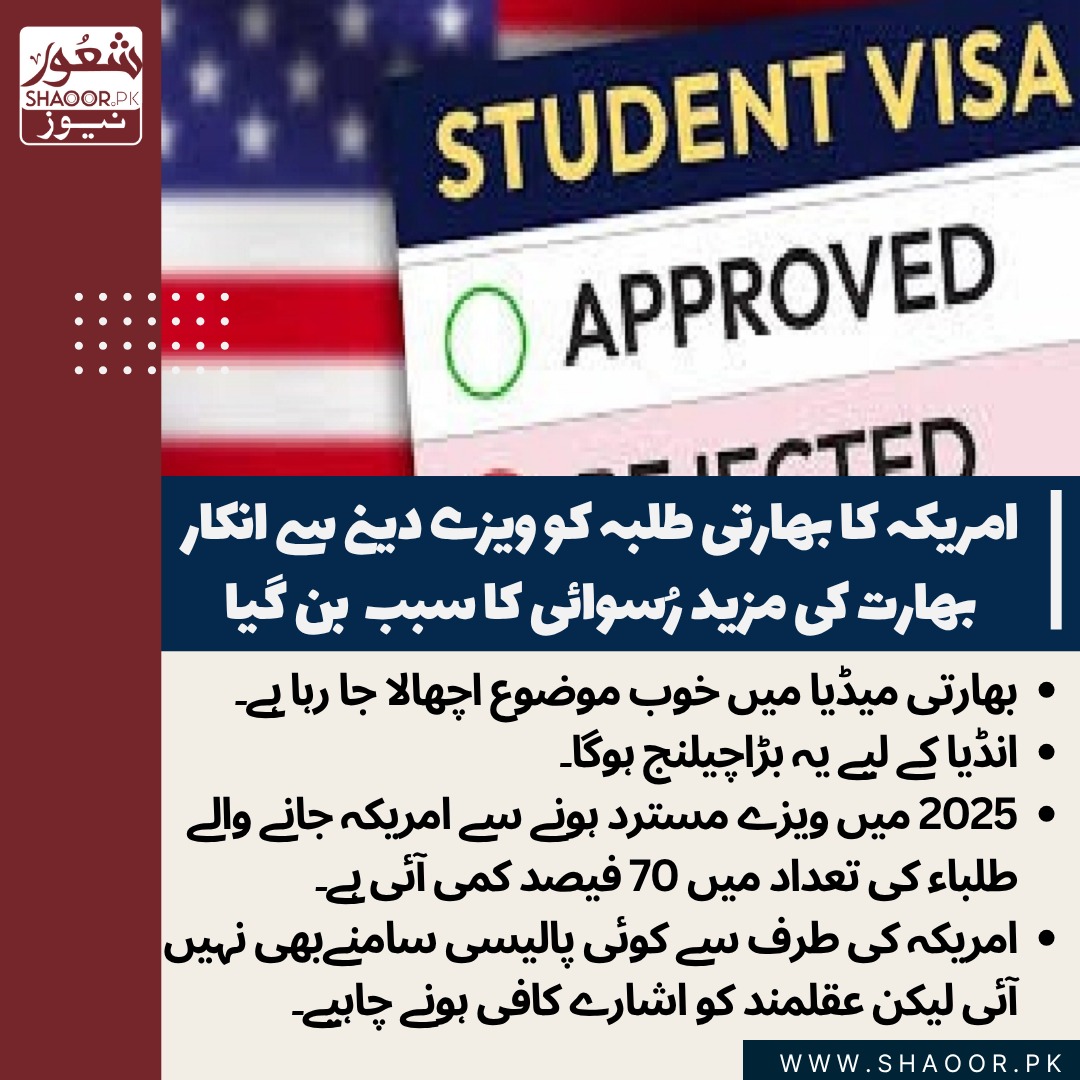 ShaoorMedia's tweet image. ویزوں کے اس بڑے پیمانے پر مسترد ہونے نے ہزاروں خواہشمند ہندوستانی طلباء کو بیرون ملک اپنے تعلیمی مستقبل کے حوالے سے مشکلات میں ڈال دیا ہے۔ ایک ایسی قوم کے لیے جو مسلسل امریکی تعلیمی اداروں میں اپنی بڑھتی ہوئی موجودگی کا جشن مناتی رہی ہے، اس صورتحال کو موجودہ انتظامیہ کے لیے ایک…