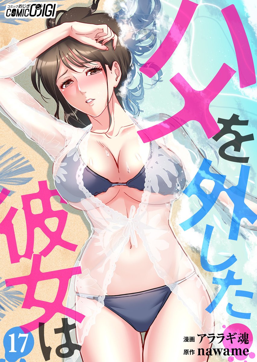dpnbooks's tweet image. 【先行配信開始!!】
『ハメを外した彼女は/アララギ魂・nawame』17巻の配信を開始しました✨
シーモア→cmoa.jp/title/262944/
music.jp→music-book.jp/comic/title/47…
にて先行配信中です!