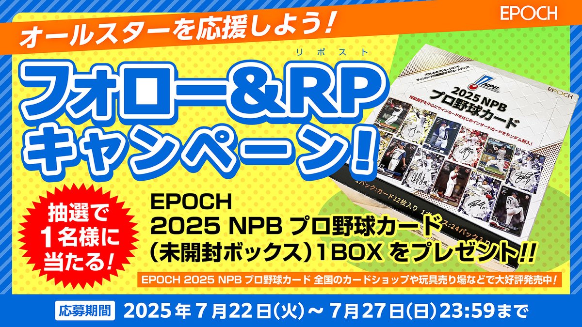エポック社トレーディングカード【公式】 (@ep_card) on Twitter photo ⚾️📣⚾️📣⚾️
⭐️オールスター応援⭐️
📣⚾️📣⚾️📣
フォロー&RPしてくれた方の中から、
【EPOCH 2025 NPBプロ野球カード】1BOXを抽選で1名様にプレゼント🎁
応募は
① <a href="/EP_CARD/">エポック社トレーディングカード【公式】</a> をフォロー
②このツイートをRP
2025年7月27日(日)23:59まで
商品は全国のカードショップや玩具売場などで大好評発売中!! ⚾️📣⚾️📣⚾️
⭐️オールスター応援⭐️
📣⚾️📣⚾️📣
フォロー&RPしてくれた方の中から、
【EPOCH 2025 NPBプロ野球カード】1BOXを抽選で1名様にプレゼント🎁
応募は
① <a href="/EP_CARD/">エポック社トレーディングカード【公式】</a> をフォロー
②このツイートをRP
2025年7月27日(日)23:59まで
商品は全国のカードショップや玩具売場などで大好評発売中!!