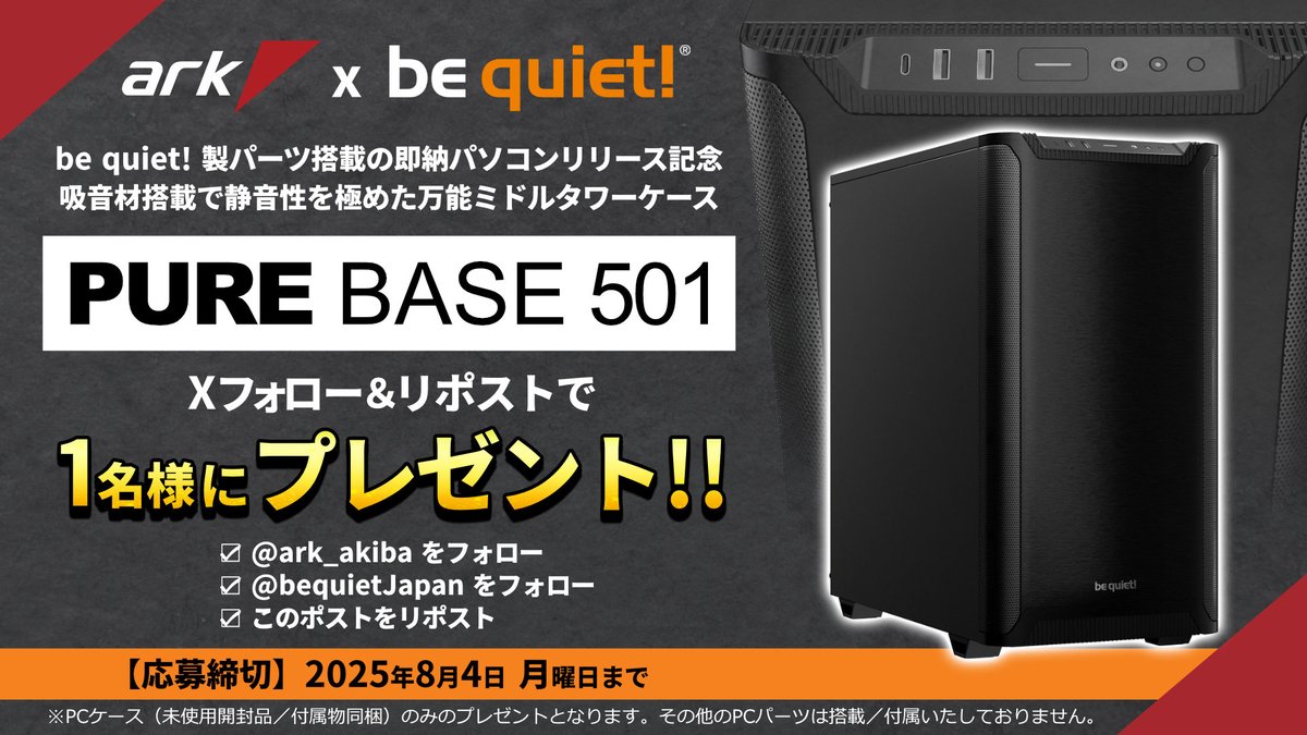 パソコンショップ アーク【公式】 (@ark_akiba) on Twitter photo 【ark x be quiet!】
「arkhive」から「be quiet!」パーツを採用した即納パソコンの発売を記念して
\ PCケース「PURE BASE 501」を /
\ 抽選で1名様にプレゼント🎁/
(未使用開封品となります)
■応募条件
🟥「<a href="/ark_akiba/">パソコンショップ アーク【公式】</a>」フォロー
🟧「<a href="/bequietJapan/">be quiet! Japan</a>」フォロー
🔁 この投稿をリポスト 【ark x be quiet!】
「arkhive」から「be quiet!」パーツを採用した即納パソコンの発売を記念して
\ PCケース「PURE BASE 501」を /
\ 抽選で1名様にプレゼント🎁/
(未使用開封品となります)
■応募条件
🟥「<a href="/ark_akiba/">パソコンショップ アーク【公式】</a>」フォロー
🟧「<a href="/bequietJapan/">be quiet! Japan</a>」フォロー
🔁 この投稿をリポスト