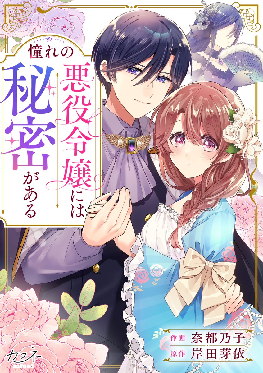 dpnbooks's tweet image. 【先行配信開始!!】
『憧れの悪役令嬢には秘密がある/奈都乃子・岸田芽依』25~26話の配信を開始しました✨
めちゃコミック→mechacomic.jp/books/191796
にて先行配信中です!
