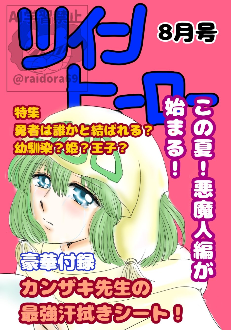 鳴島 海（旧マヒョウ） (@raidora69) / X