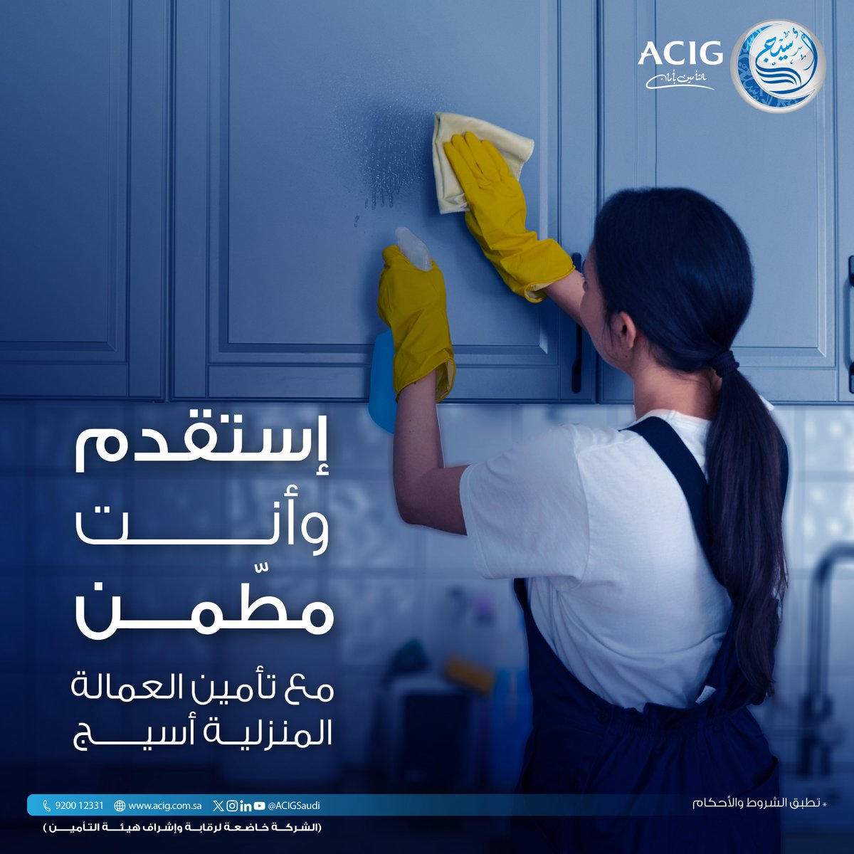 استقدم بأمان ✋🏼
أمّن الحين مع تأمين العمالة المنزلية من #تأمين_أسيج 
أمّن أونلايـــن 📲
online.acig.com.sa/ACIGServices/#…
رقم المنتج: A-ACIG-1-I-19-032