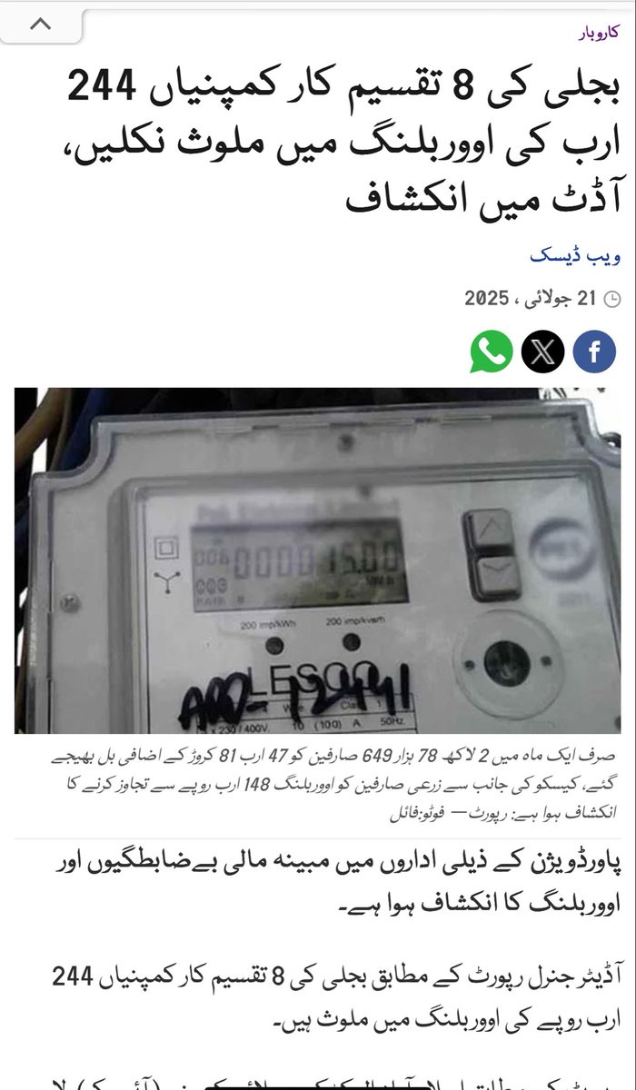 🚨🚨 مہنگے بجلی بل  پر حکومت کا ایک اور فراڈ

اویس لغاری نے دعویٰ کیا کہ اس سال بجلی کی چوری کم ہوئی ہے جبکہ آڈٹ رپورٹ میں لکھا ہے کہ صرف ایک مہینے میں بجلی کی چوری چھپانے کے لئے 47ارب صارفین سے فالتو یونٹ ڈال کر وصول کیے ہیں 
حکومت کا یہ دعویٰ بھی غلط کہ انہوں نے اربوں واپس کیسے