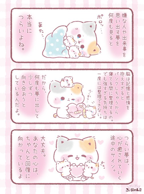 嫌な夢を見るとつらくなるよね。 忘れたいのに…って思うけど、それだけ