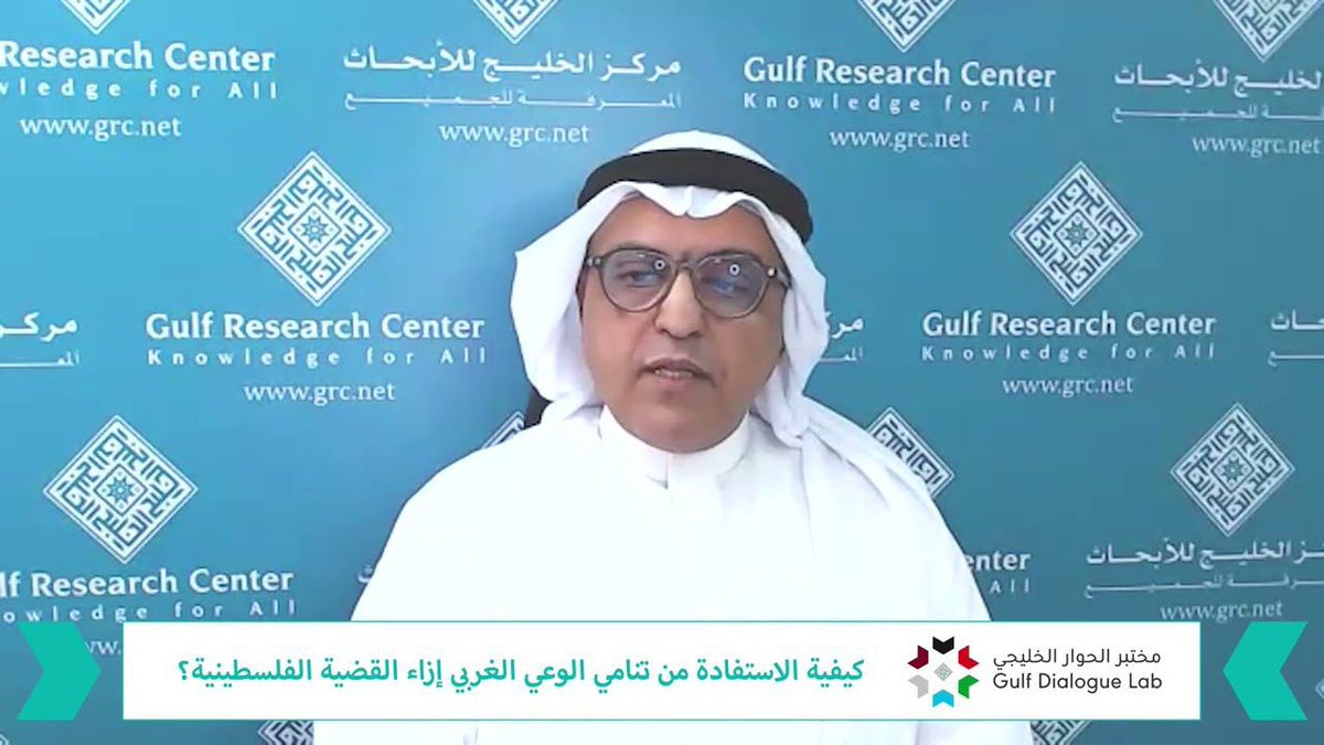 PodcastGRC's tweet image. مشاركة الدكتور زيد الفضيل @zash113 مدير البرنامج الثقافي والإعلامي بمركز الخليج للأبحاث، في ندوة الموقف الثقافي بمركز الخليج للأبحاث بعنوان: كيفية الاستفادة من تنامي الوعي الغربي إزاء القضية الفلسطينية؟
لمشاهدة المشاركة عبر الرابط التالي:
youtu.be/P6n5Tapox6w?si……