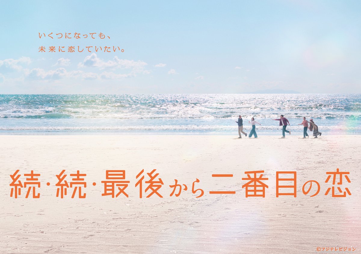 joshincddvd's tweet image. #小泉今日子 & #中井貴一 W主演作品の第3期✨
フジテレビ #月9ドラマ
『続・続・最後から二番目の恋』💕
Blu-ray&DVD BOX📀
2025年11月19日発売‼️
📢\デザイン 決定!/
🎁先着特典:ポストカード3枚セット
(Illustration by Yuta MIHIRA)
🔗joshinweb.jp/dps/title/?%91…
#最後から二番目の恋