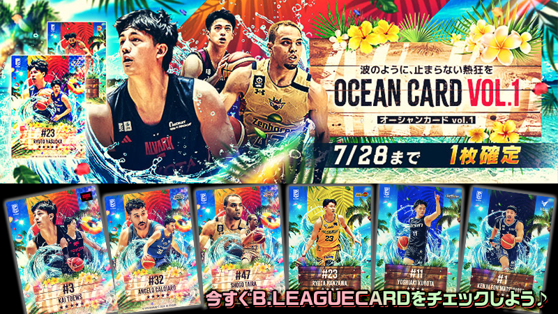 B_LEAGUE's tweet image. B.LEAGUE CARDに「OCEANカード vol.1」が登場!
青く輝く海にきらめく選手たち🌊
暑さを吹き飛ばす爽やかなデザインのカードをその手に!
カードパックを引いて、OCEANカードをGETしよう♪
今すぐB.LEAGUE CARDをチェック✅
card.bleaguepark.jp
#Bリーグカード
#Bリーグ