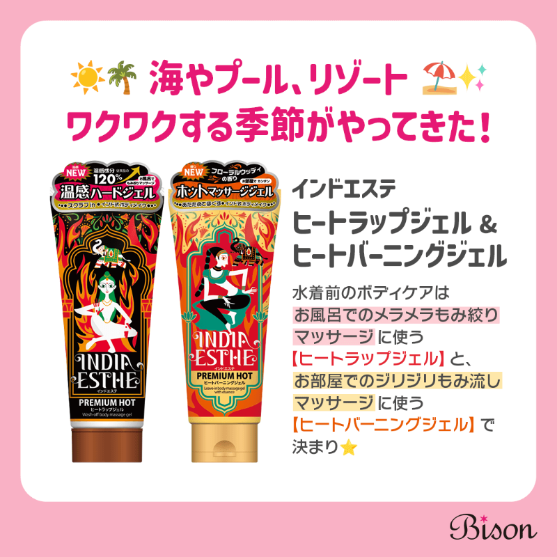 bison_cosmetics's tweet photo. 海！プール！リゾート！⛱水着を着る前のボディケアはコレ🔥

【インドエステ】
・ヒートラップジェル（お風呂で）
・ヒートバーニングジェル（お部屋で）

【爆汗湯】
・ソーダスカッシュの香り
・塩の湯 ヒノキの香り

かわいさ更新♥
👉 https://t.co/M4crsSjpzL
#インドエステ #爆汗湯 #バイソン