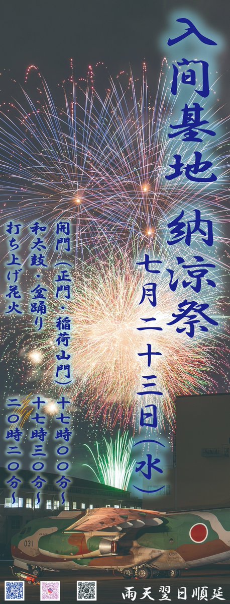 jasdf_iruma's tweet image. 明日は #入間基地納涼祭 !!
キュージョンもやぐらの準備中!
駐車場はございません。違法駐車や近隣施設での納涼祭目的の駐車・駐輪はおやめください。飲酒運転も厳禁です。
ルールを守ってみんなで納涼祭を楽しみましょう!
#入間基地 #航空自衛隊 mod.go.jp/asdf/iruma/kou…