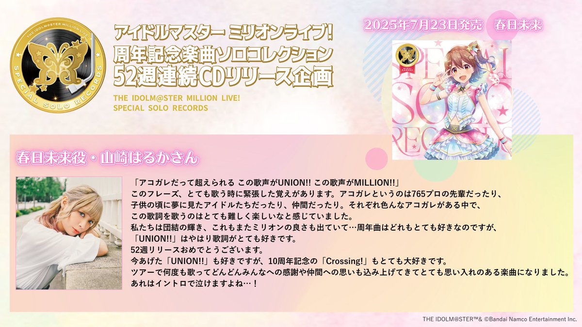 imas_lantis's tweet image. 【SPECIAL SOLO RECORDS】
本日よりついに52週CD連続リリース企画のCD発売がスタート💿
本日7月23日(水)発売、春日未来役・山崎はるかさんからのコメントをご紹介✨
以降毎週発売日にコメント発信予定ですので楽しみにしていてくださいね🗨️🗓️
lantis.jp/imas/ssr/
#imas_ml