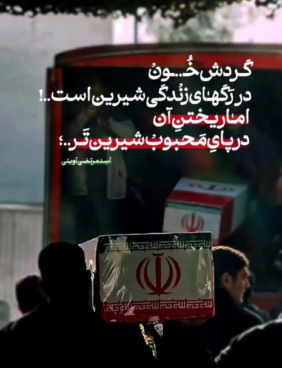 nbabak964's tweet image. گردش خون
در رگ های زندگی شیرین است...!
اما ریختن آن
در پای محبوب شیرین تر ...
#ایران_قوی
#اقتدار_مردمی