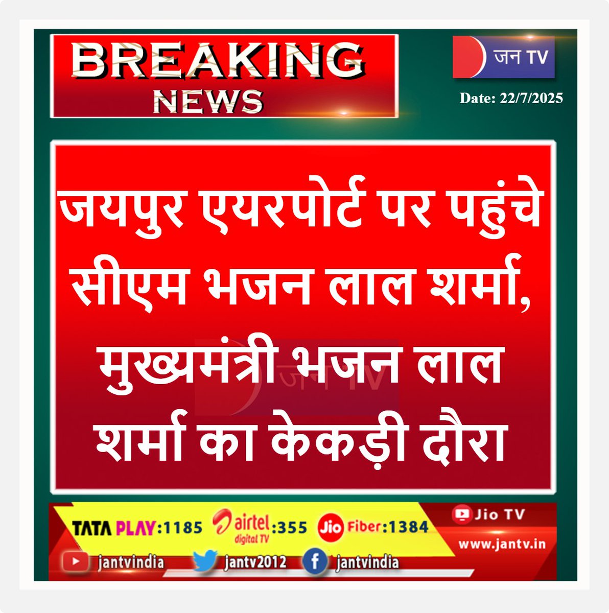 JANTV2012's tweet photo. जयपुर एयरपोर्ट पर पहुंचे सीएम भजन लाल शर्मा, मुख्यमंत्री भजन लाल शर्मा का केकड़ी दौरा | JAN TV 
#jaipurnews #cmorajathan #dipr #jaipurairport @BJP4Rajasthan @RajCMO @DIPRRajasthan @BhajanlalBjp  #Jantv_mkp https://t.co/AHY8pijlHM