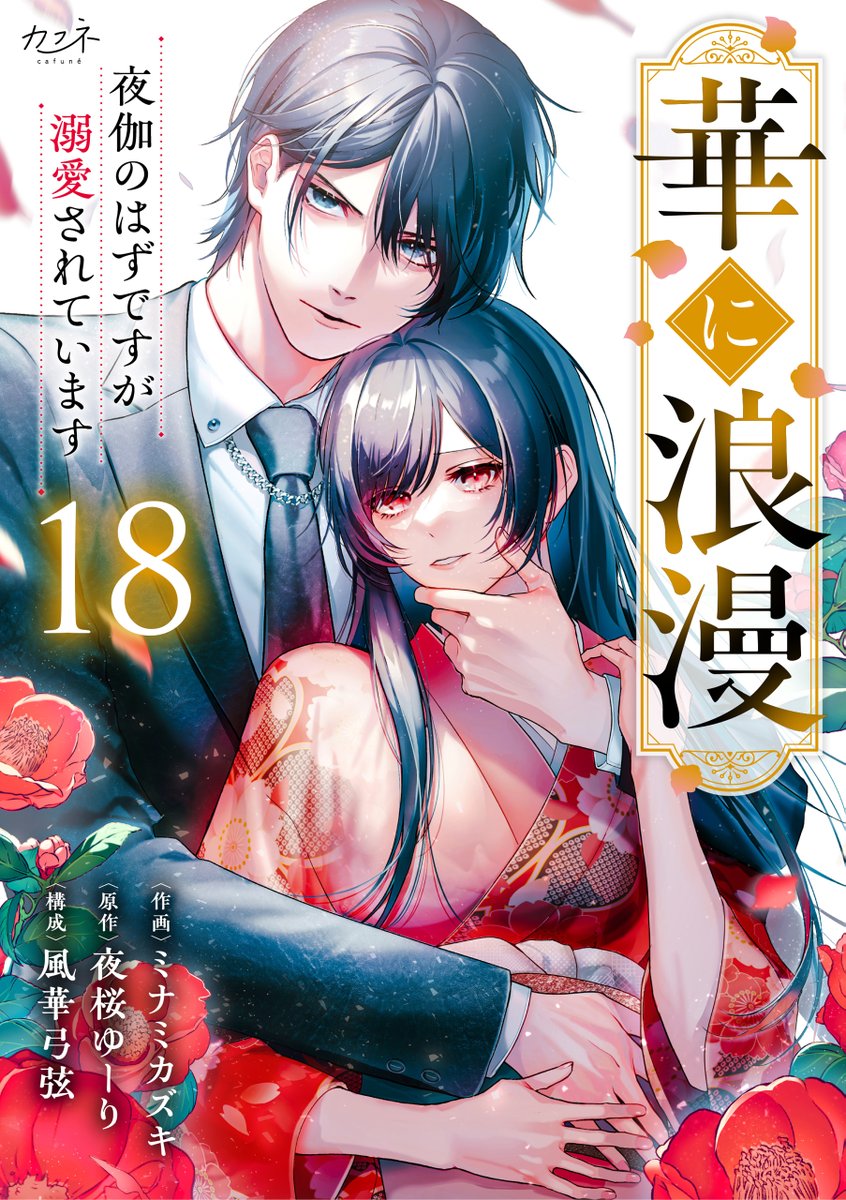 dpnbooks's tweet image. 【先行配信開始!!】
『華に浪漫~夜伽のはずですが溺愛されています~/ミナミカズキ・夜桜ゆーり・風華弓弦』18巻の配信を開始しました✨
シーモア→cmoa.jp/title/287147/
music.jp→music-book.jp/comic/title/49…
にて先行配信中です!