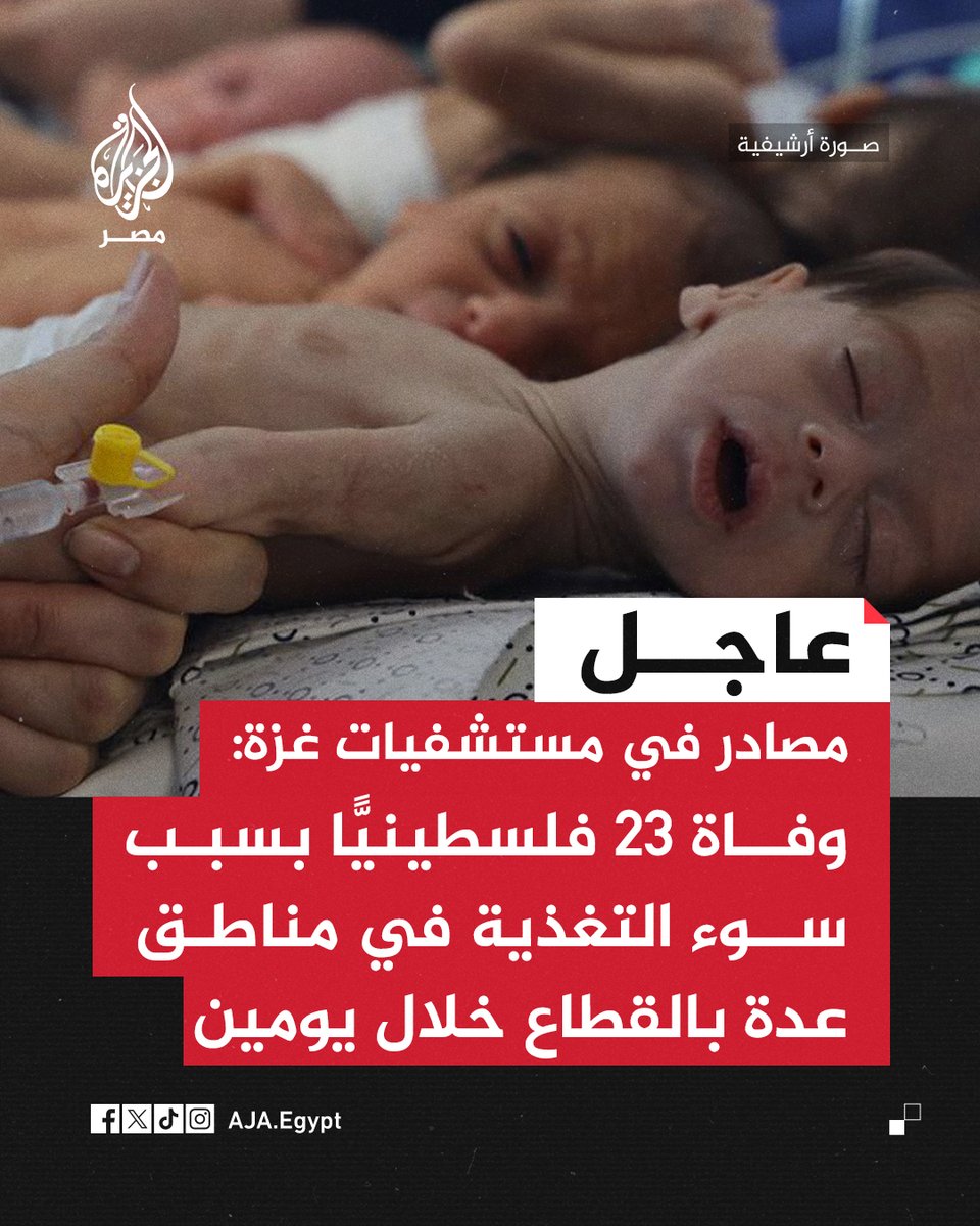 عاجل | مصادر في مستشفيات غزة: وفاة 23 فلسطينيًّا بسبب سوء التغذية في مناطق عدة بالقطاع خلال يومين