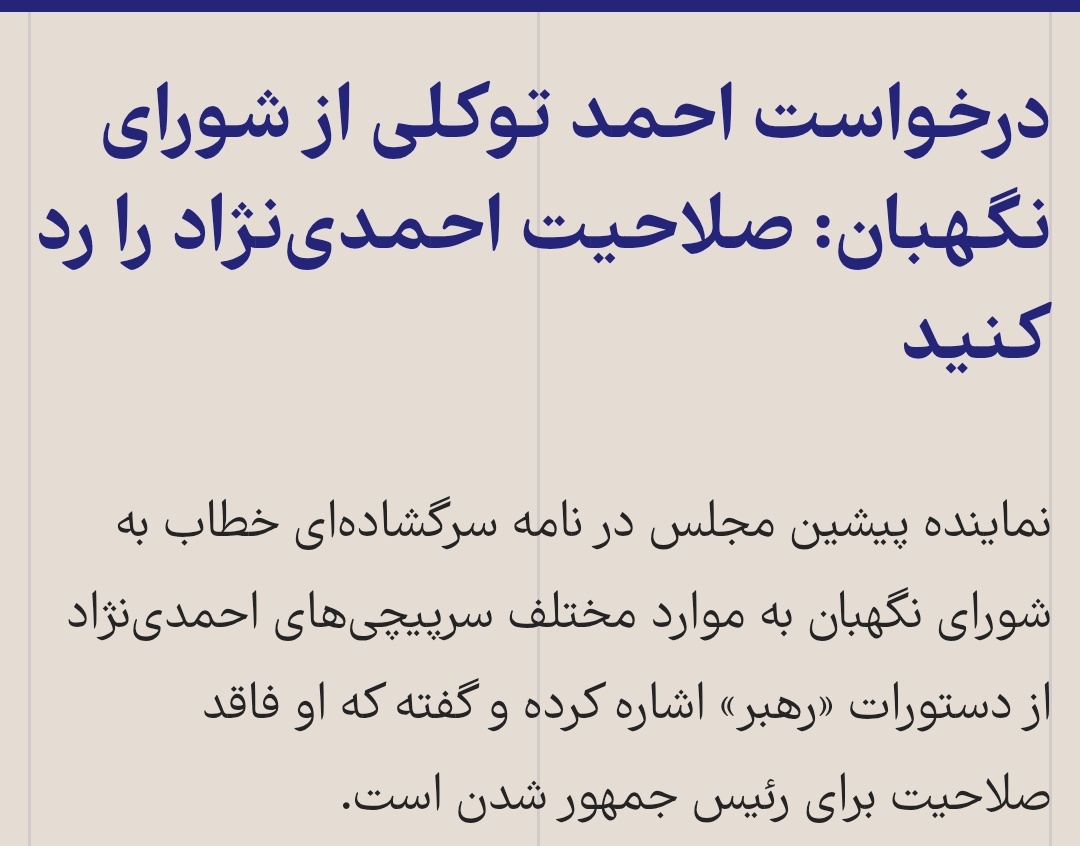 ghvdlll's tweet image. خبر مرگ #احمد_توکلی منتشر شده؛ یادم میاد ایام انتخابات ۹۶ بود و رادیو پیام اخبار انتخاباتی میگفت. یهو خانوم گوینده با شوق و ذوق گفت که «احمدینژاد رو ردصلاحیت کنید» و بعدش هم شروع کرد به خوندن نامه وزیر کوپن میرحسین به شورای نگهبان!
خدا لعنت کنه بانیان و حامیان وضعیت امروزو