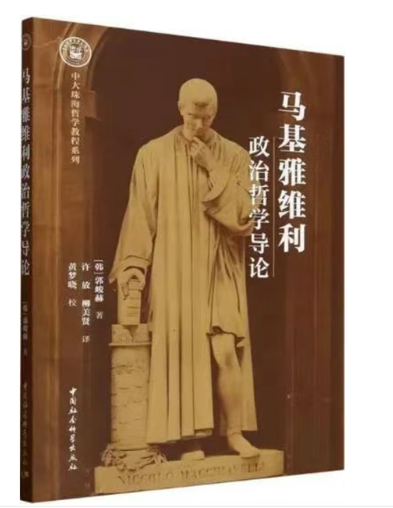 junkwak0512's tweet image. My second book in Chinese was just published. Exploring Machiavelli’s teachings on leadership, this book aims to shed light on the authenticity of his own slant on &quot;Socratic&quot; education that consists, at its core, in taming the revolutionary, ambitious youth.