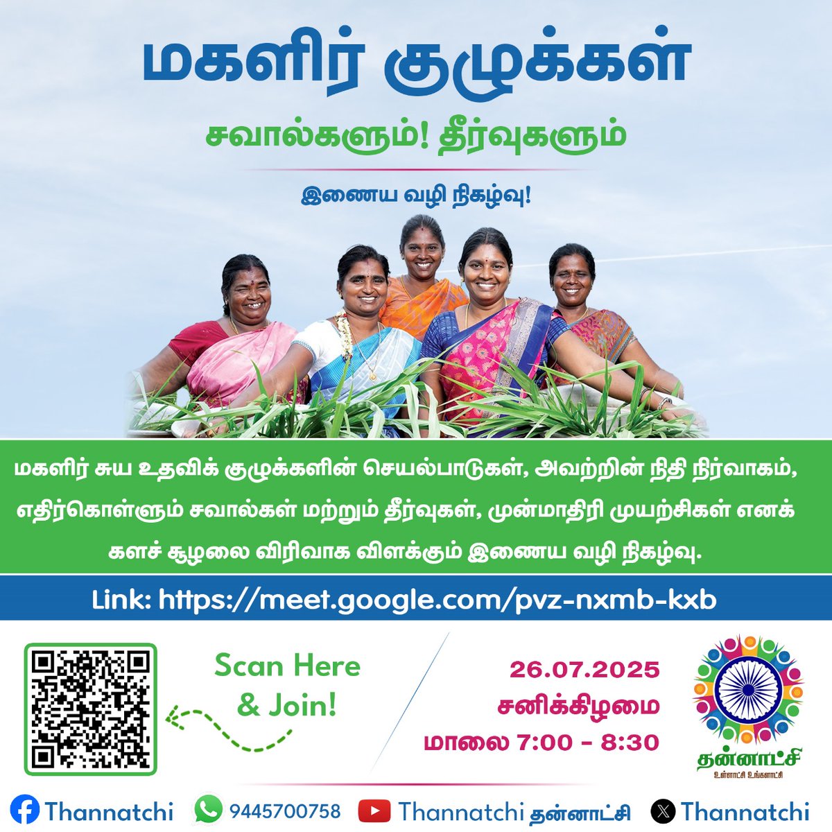மகளிர் குழுக்கள் --
சவால்களும்! தீர்வுகளும்!

இணைய வழி நிகழ்வு!

நாள்: 26.07.2025, சனிக்கிழமை

நேரம்: மாலை 7:00 - 8:30 மணி

இணைப்பு: meet.google.com/pvz-nxmb-kxb