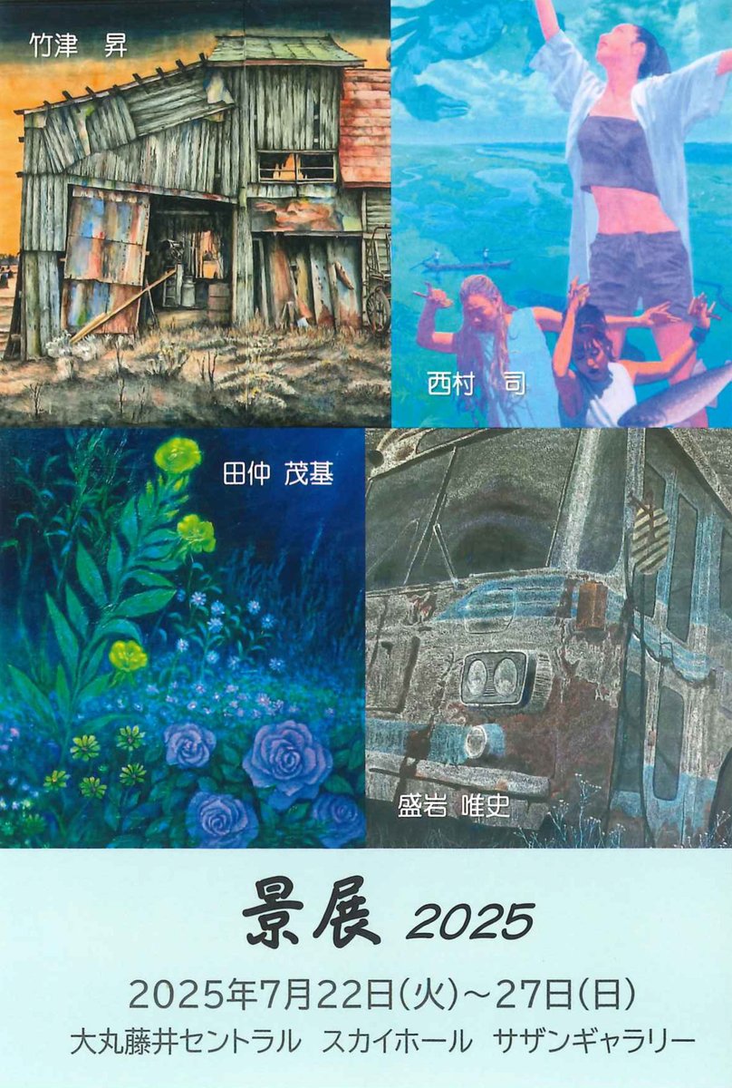 daimarucentral's tweet image. 【今週のスカイホール】(ギャラリー) 🖼️
2025年7月22日(火)~7月27日(日)
■伊藤彰規展 ―風光オホーツク ―
■景展 2025
daimarufujii-central.com/post/sky250722
#大丸藤井セントラル