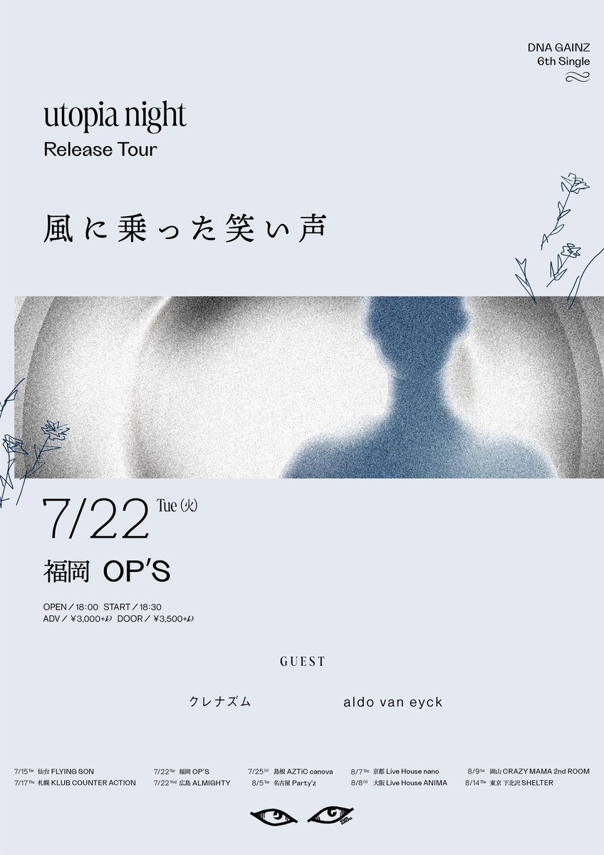 cule_nasm's tweet image. 【本日はこちら】
DNA GAINZ 「風に乗った笑い声」
🗓 2025.7.22(火)
📍 福岡 LIVE HOUSE OP’s
🕐 OPEN18:00 / START18:30
🎫 当日券あり
出演:DNA GAINZ / クレナズム / aldo van eyck
いよいよ本日!
よろしくお願いいたします🪬🧬