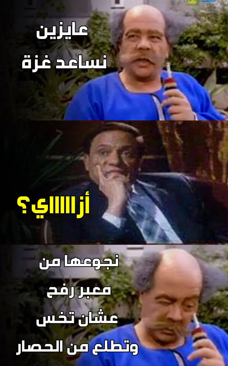 Alwada7_'s tweet image. الشعب المصري لازم ينقذ نفسه اولا من الحكومة المصرية ! 🤯
#انقذوا_غزه
#احباط_مخططات_الارهابيه
