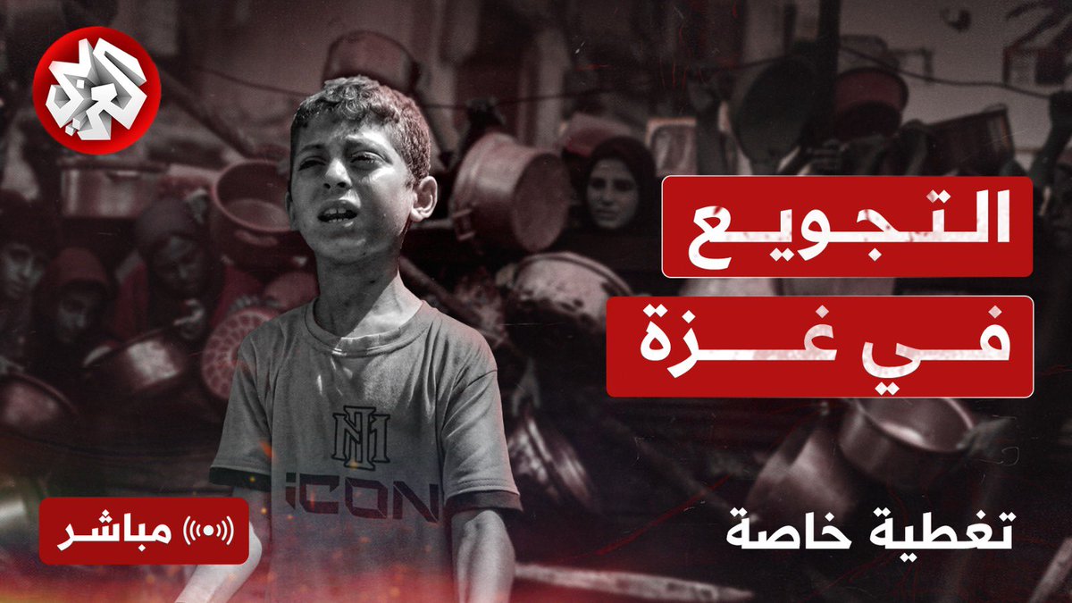 Awsaj_Gaza's tweet image. تغطية عن الموت الصامت الذي يتسلل إلى أكثر من مليوني فلسطيني..
تغطية على التلفزيون العربي @AlarabyTV