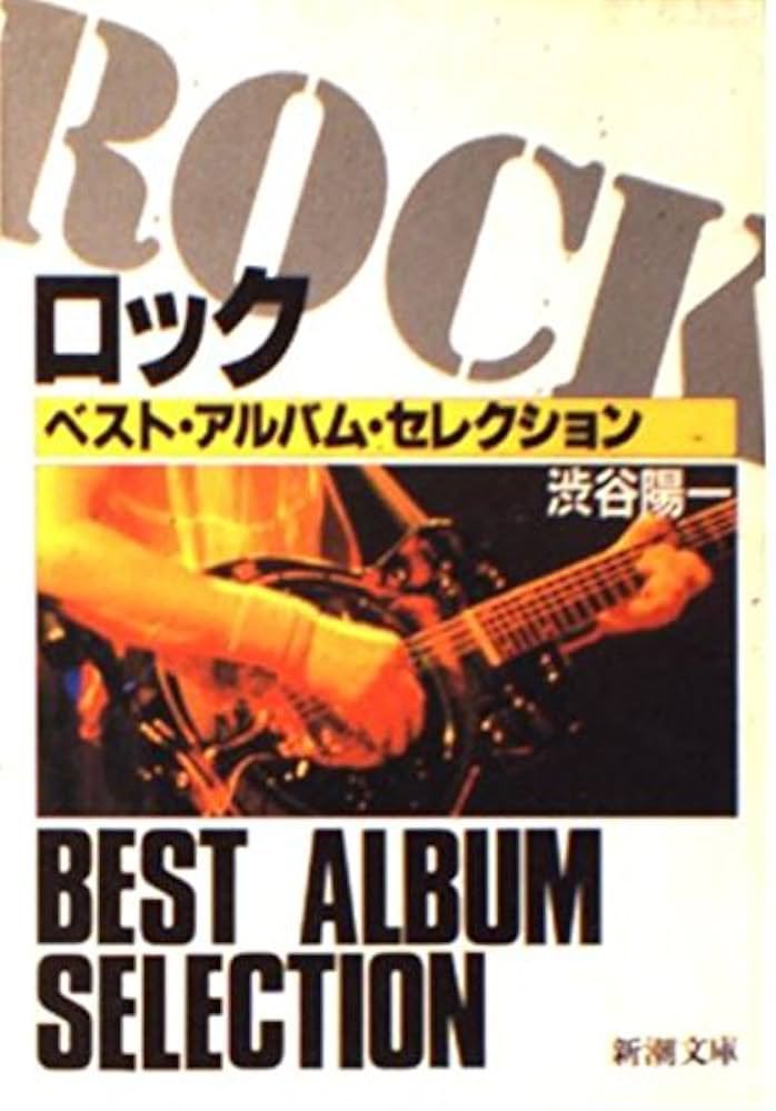 fritzng4's tweet image. たぶんこれまでの人生で一番読んだ本なんです。雑誌の読者ではなかったけれど、やっぱりロックに触れる際に避けては通れない人だし、影響を受けてないと言ったらウソになる。闘病中とは聞いていましたが74とはまだ若い。ご冥福をお祈りします。