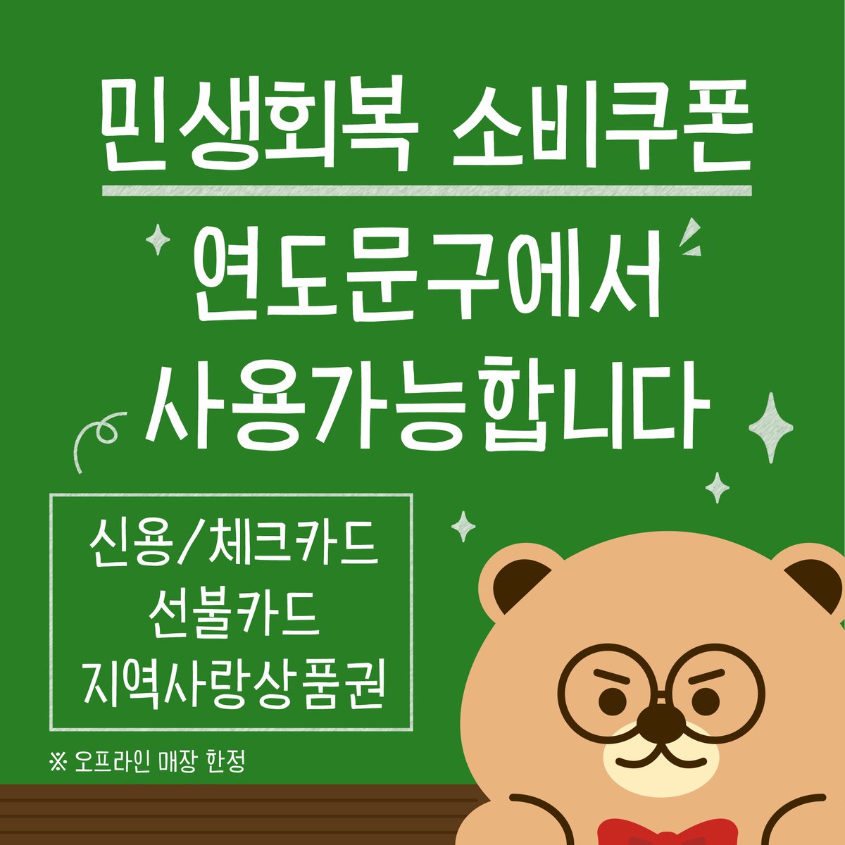yondo_official's tweet image. 🍀연도문구에서 민생회복 소비쿠폰 사용가능합니다🍀
▶️사용가능
✔️신용/체크카드
✔️선불카드
✔️지역사랑상품권
※ 오프라인 매장 한정