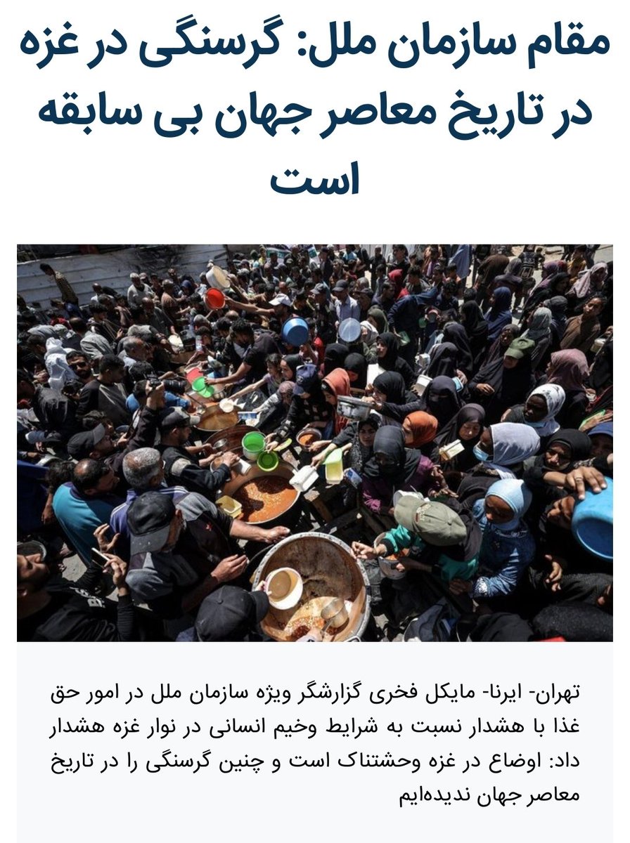 hnhyz's tweet image. در این زمان که اسقاطیلیون غذا رو سلاح کردن و با ایجاد قحطی دارن فلسطینیها رو شهید میکنن، راحتتر متوجه میشیم که انگلیسیهای پلید چطور در جنگ جهانی با قحطی حدود ۹ میلیون ایرانی رو طی دوسال کشتند.
لعنت خدا به ظالمین، من الاولین و الاخرین
#غزه_تموت_جوعاً