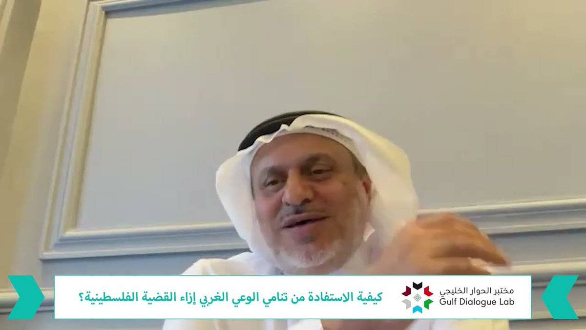 PodcastGRC's tweet image. مشاركة سعادة السفير الدكتور زياد بن عبدالله الدريس @ZiadAldrees كاتب ومستشار ثقافي، في ندوة الموقف الثقافي بمركز الخليج للأبحاث بعنوان: كيفية الاستفادة من تنامي الوعي الغربي إزاء القضية الفلسطينية؟
لمشاهدة المشاركة عبر الرابط التالي:
youtu.be/6vnT0Zu4DI4?si……